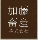 加藤畜産株式会社