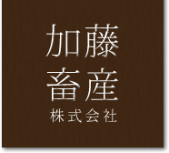 加藤畜産株式会社