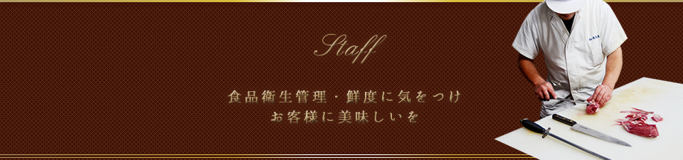 食品衛生管理、鮮度に気をつけ、お客様に美味しいを。