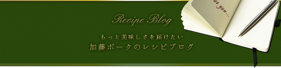 加藤ポークのレシピブログ