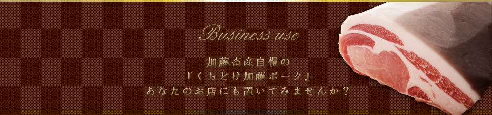 自慢の『くちどけ加藤ポーク』あなたのお店にも置いてみませんか？