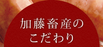 加藤畜産のこだわり