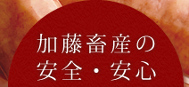 加藤畜産の安全・安心