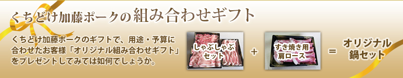 くちどけ加藤ポークの「組み合わせギフト」