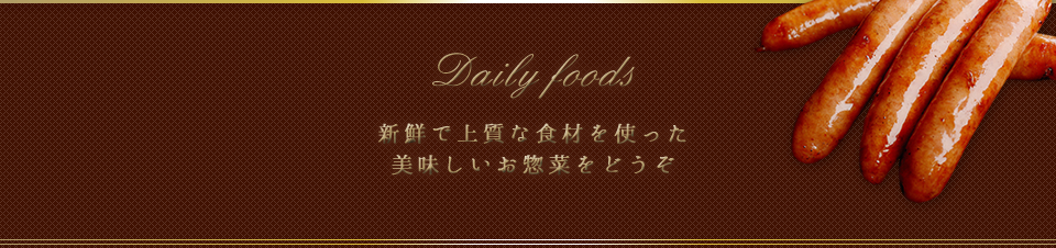 新鮮で上質な食材を使った美味しいお惣菜をどうぞ