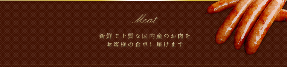 新鮮で上質な国内産のお肉をお客様の食卓に届けます