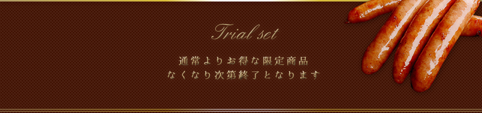 通常よりお得な限定商品　なくなり次第終了となります