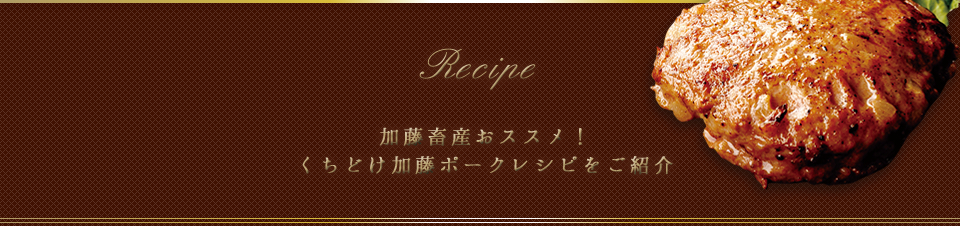 加藤畜産おススメ！くちどけ加藤ポークレシピをご紹介