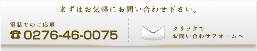 まずはお気軽にお問い合わせください。電話でのご応募027-46-0075