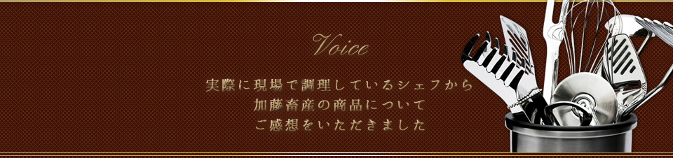 実際に現場で調理しているシェフから加藤畜産の商品についてご感想をいただきました