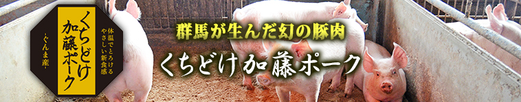 群馬が生んだ幻の豚肉「くちどけ加藤ポーク」