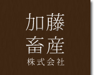 加藤畜産株式会社