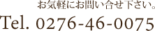 お気軽にお問い合せ下さい。Tel,0276-46-0075