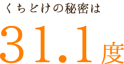 くちどけの秘密は31.1度