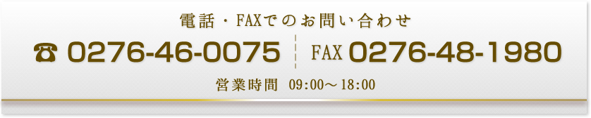 電話番号0276-46-0075 FAX0276-48-1980